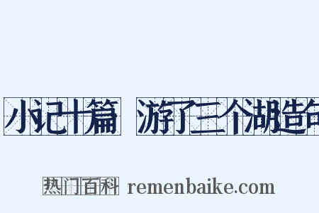 小记十篇·游了三个湖造句是什么意思的图片